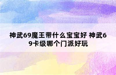 神武69魔王带什么宝宝好 神武69卡级哪个门派好玩